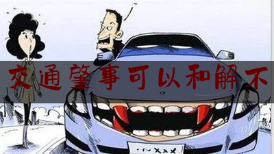 各位普及一下交通肇事可以和解不,刑法交通肇事罪133条