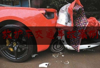 救护车交通事故案例（患者转院遭“黑救护车”乱收费，应从源头治理防止医生和“黑救护车”相勾结）