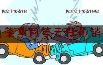 交通肇事同等责任吊销驾照（私家车超速处罚标准）