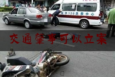 交通肇事可以立案（中国发布丨喜欢“碰瓷”的注意啦！这些行为就是“碰瓷”，15种罪定罪处罚等着你）