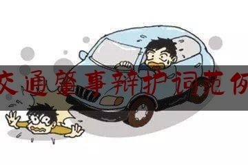 24小时专业讯息:交通肇事辩护词范例,因酒驾而发生事故构成交通肇事罪的处几年