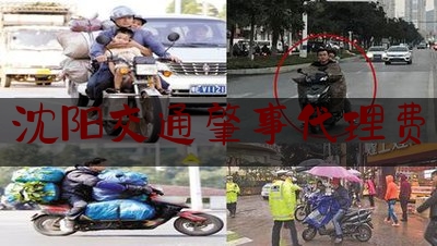 干货|沈阳交通肇事代理费,沈阳市拖车