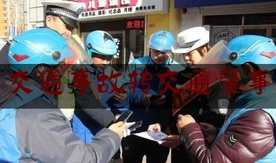 一起来了解一下交通事故转交通肇事,重庆抢夺公交车方向盘事件