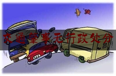 [热门]专业发布交通肇事无行政处分,教师醉驾不起诉会开除公职吗