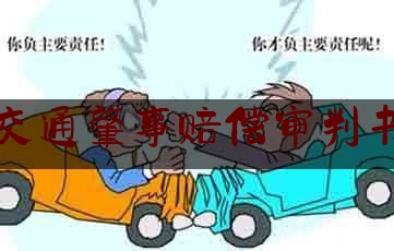 权威干货速递:交通肇事赔偿审判书,交通事故代理词原告代理词