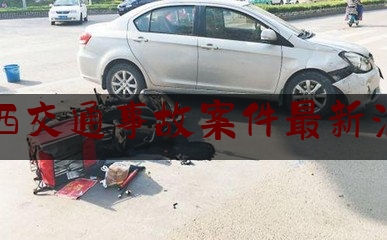 陕西交通事故案件最新消息（西安警方：发生一起交通事故致5人受伤，肇事司机已被控制）