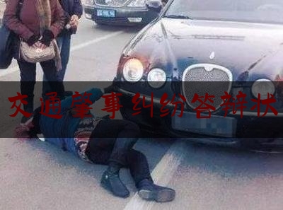 交通肇事纠纷答辩状（交通事故责任纠纷庭审流程是什么）