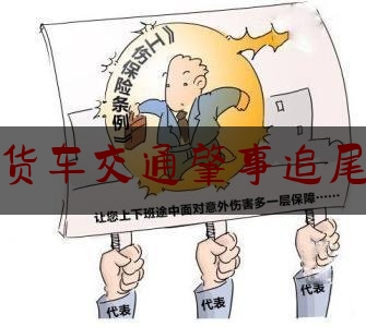 货车交通肇事追尾（追尾大货车会死吗）