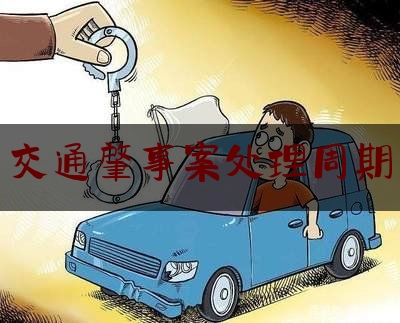 交通肇事案处理周期（公安部新《道路交通事故处理程序规定》5月1日起实施）