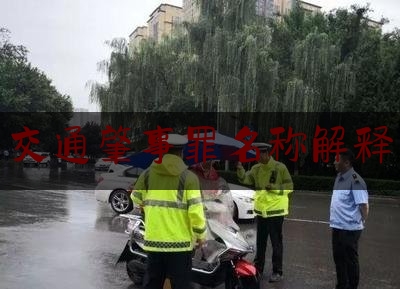 今日资深发布:交通肇事罪名称解释,交通肇事罪怎么处罚