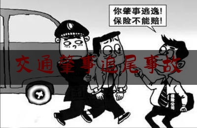 交通肇事追尾事故（宝马车怒撞奔驰车）