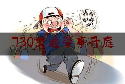 730交通肇事开庭（醉酒女玛莎拉蒂案）