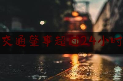 交通肇事超过24小时（隔多久算二次酒驾）