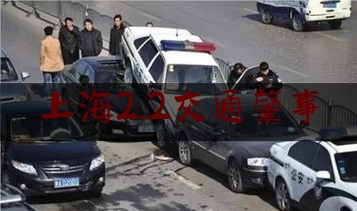 上海2.2交通肇事（2分钟扣22分！小伙和女友吵架后开车……一时爽的代价太大）