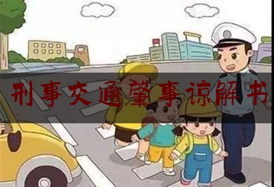 刑事交通肇事谅解书（刑事案件谅解书应该怎么写）