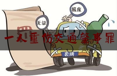 一人重伤交通肇事罪（千万小心！行人也可能犯交通肇事罪）