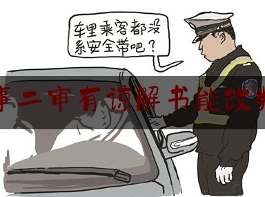 交通肇事二审有谅解书能改判缓刑吗（交通肇事案——被害人一方的谅解不是对犯罪人确定刑罚进而决定可否适用缓刑的唯一考量因素）