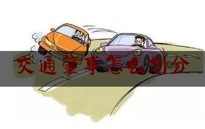 交通肇事怎么划分（道路交通肇事责任如何认定?）