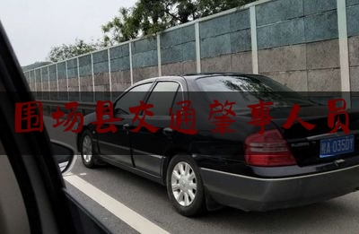 围场县交通肇事人员（灰色 车）