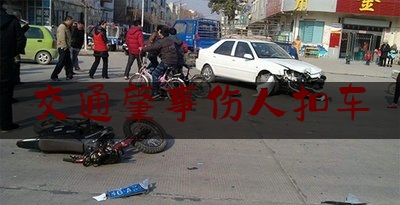 交通肇事伤人扣车（以案说法｜交通事故发生后，肇事者垫付的医疗费怎么办？）