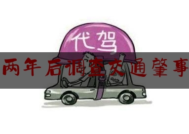 实事专业资讯:两年后调查交通肇事,追凶2023