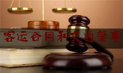 让我来普及一下客运合同和交通肇事,搭便车出车祸谁负责