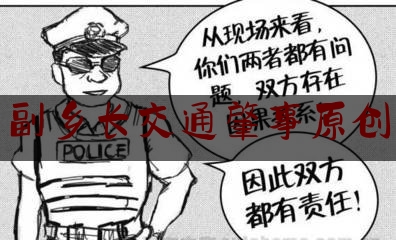 副乡长交通肇事原创（镇长车祸）