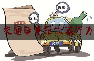 [热门]专业速递:交通肇事罪饮酒行为,驾驶人在开车时使用手机会严重妨碍安全驾驶容易导致交通事故