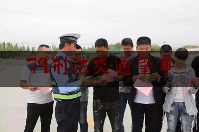 79刑法交通肇事（专家详解“毛志尧交通肇事案”：醉驾超速致人死亡应判刑）