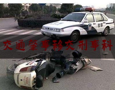 24小时专业讯息:交通肇事移交刑事科,交通肇事罪立案标准