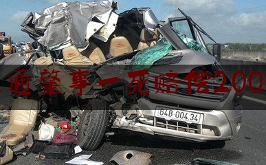 交通肇事一死赔偿200万（12岁初中生骑自行车撞车了）