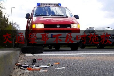 分享动态消息:交通肇事不及时施救,哈尔滨发生车祸当场死亡