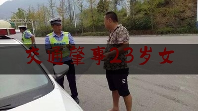 交通肇事23岁女（女子晚上下班搭丈夫摩托遭大货车追尾，治疗4个月花费80余万仍不幸离世，肇事司机判担全责发文“告白”）