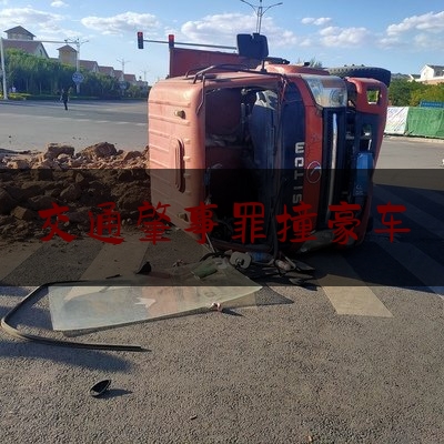 交通肇事罪撞豪车（***简介香港）