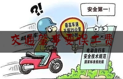 交通肇事要误工费（2019发生交通肇事误工费怎样收）