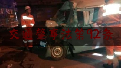 交通肇事法第92条（道路交通安全法律法规知识）