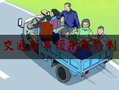 交通肇事缓刑怎办判（交通肇事致人受伤 附条件缓刑挽损失）