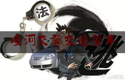 凌河交警交通肇事（孟祥威交通肇事案）