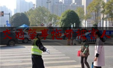 交通肇事拖带被害人（司机不知道发生交通事故而离开现场算逃逸吗？）