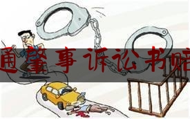 科普了一下交通肇事诉讼书赔偿,交通肇事罪死亡赔偿金