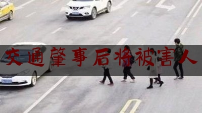 交通肇事后将被害人（无证驾驶逃逸撞人怎么处罚）