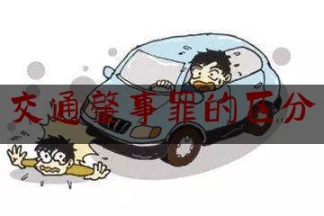 交通肇事罪的区分（浅述醉驾型危险驾驶罪与交通肇事罪、以危险方法危害公共安全罪的区别和联系）