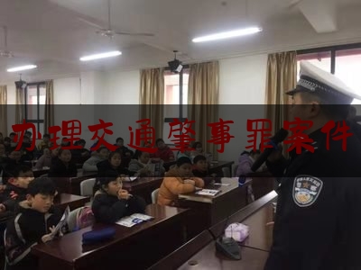 各位普及一下办理交通肇事罪案件,酒驾醉驾警示教育ppt