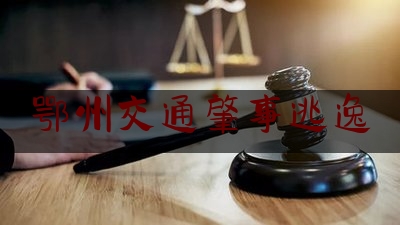 鄂州交通肇事逃逸（鄂州梁子湖交警快速侦破一起交通肇事逃逸案）