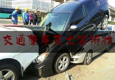 交通肇事死亡答辩状（报废车发生交通事故，谁来担责？丨民法典小故事（448））