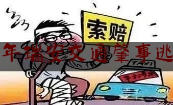 07年瑞安交通肇事逃逸（肇事逃逸！持长棍伤害致死！警方追捕中）