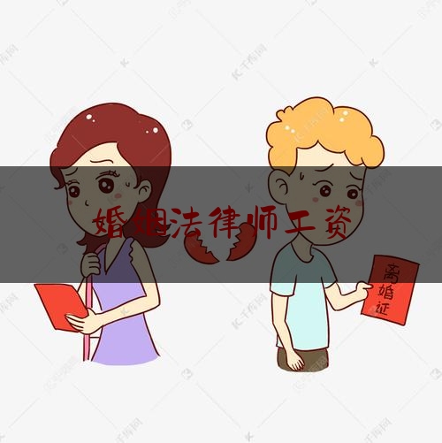 婚姻法律师工资（婚姻法律师怎么收费用标准）