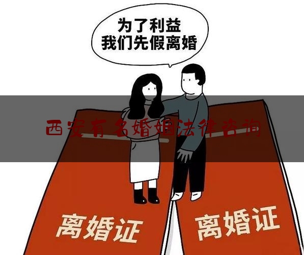 西安有名婚姻法律咨询