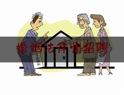 婚姻法律州招聘（婚姻法律援助中心电话号码）