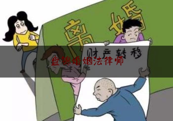 盘锦婚姻法律师（盘锦离婚律师咨询电话）